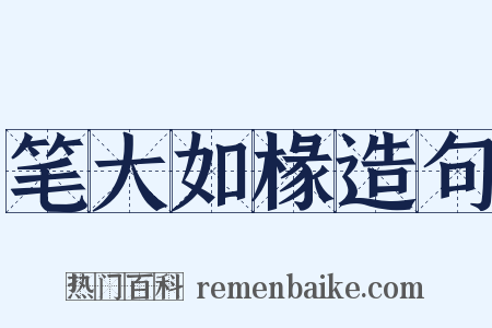 笔大如椽造句是什么意思的图片